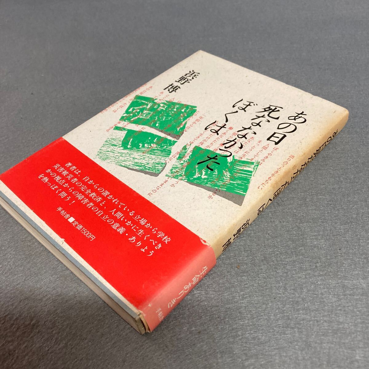 あの日死ななかったぼくは 浜野博 1988年発行拍卖