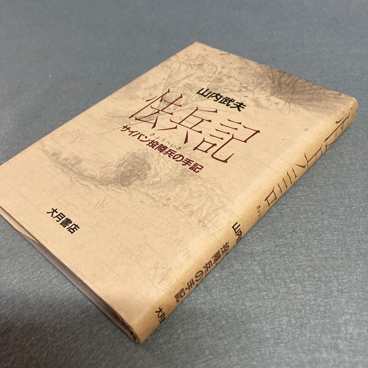 怯兵記 サイパン投降兵の手記 1984年発行拍卖