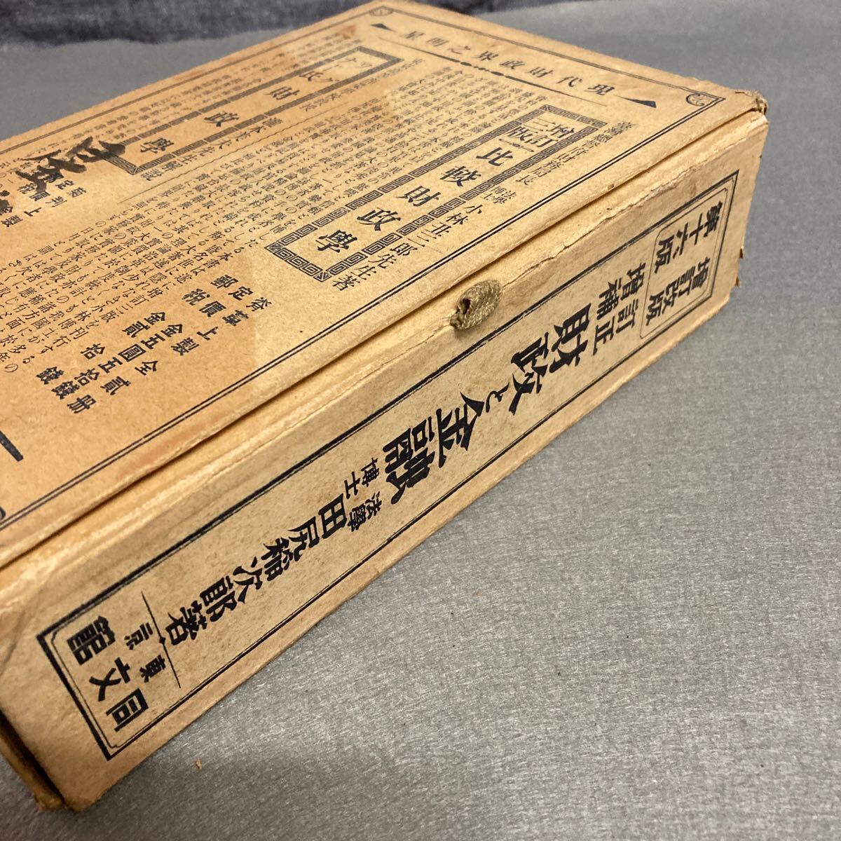 増訂改版 財政と金融 法學博士 田尻稲次郎著 明治41年発行拍卖