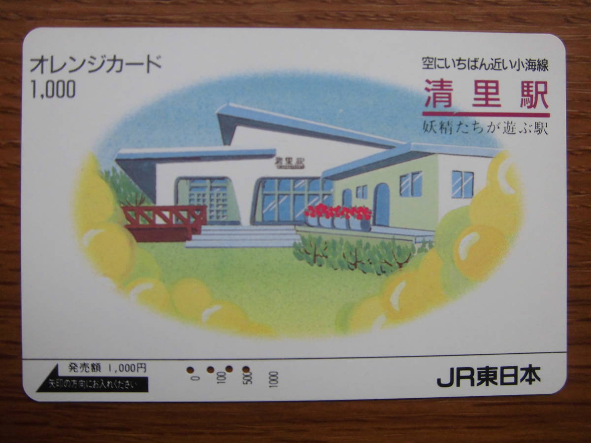 JR東 オレカ 使用済 小海線 清里駅 【送料無料】拍卖