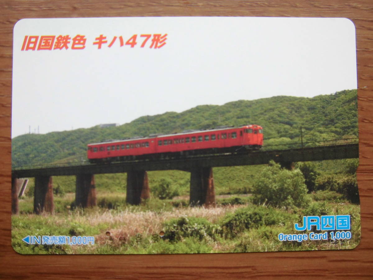 JR四 オレカ 使用済 旧国鉄色 キハ47形 【送料無料】拍卖