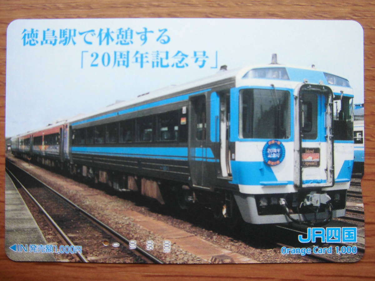 JR四 オレカ 使用済 徳島駅 休憩 20周年記念号 1穴 【送料無料】拍卖
