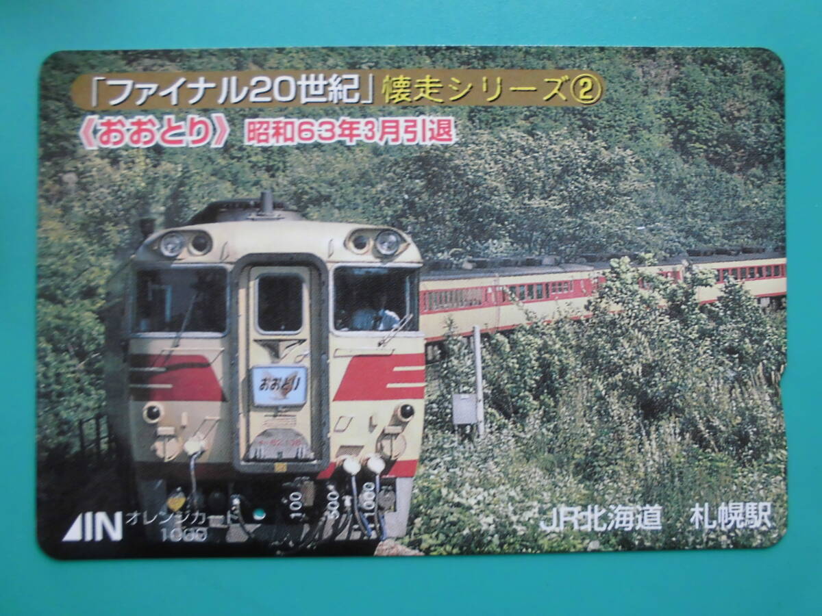 JR北 オレカ 使用済 ファイナル20世紀 懐走シリーズ ② おおとり 1穴 【送料無料】拍卖