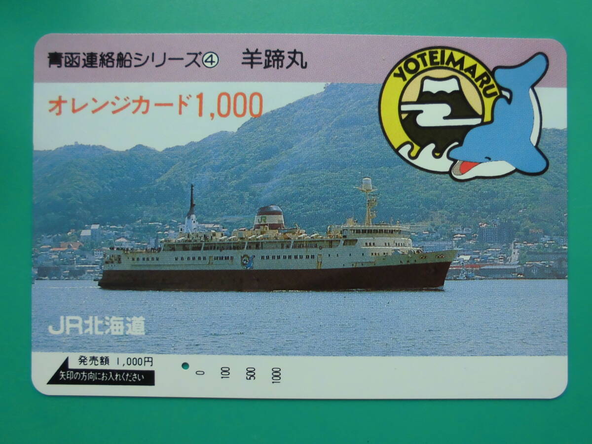 JR北 オレカ 使用済 青函連絡船 羊蹄丸 1穴 【送料無料】拍卖