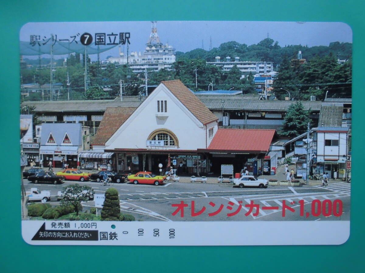 国鉄 オレカ 使用済 国立駅 1穴 【送料無料】拍卖