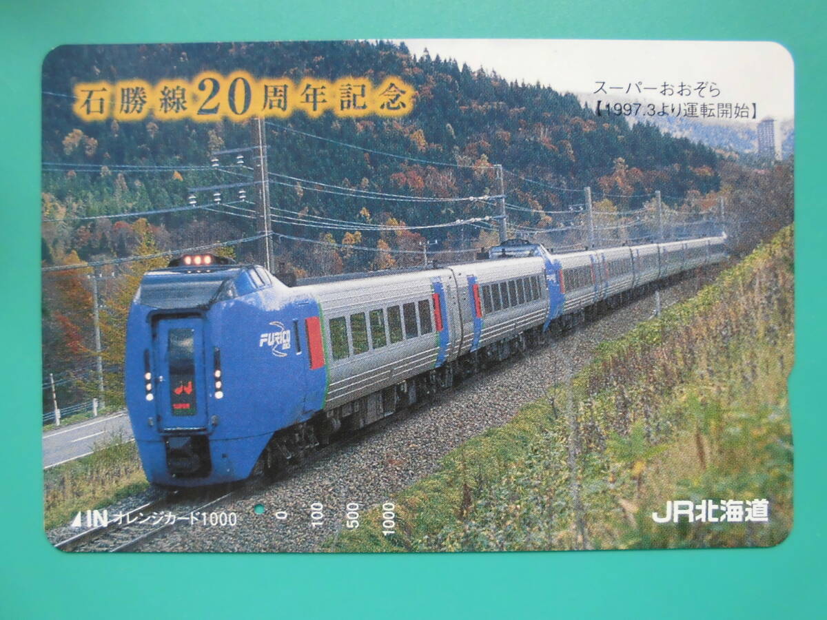 JR北 オレカ 使用済 石勝線 20周年記念 スーパーおおぞら 1穴 【送料無料】拍卖