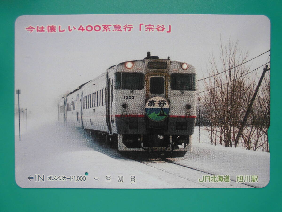 JR北 オレカ 使用済 今は懐かしい 400系 急行 宗谷 1穴 【送料無料】拍卖