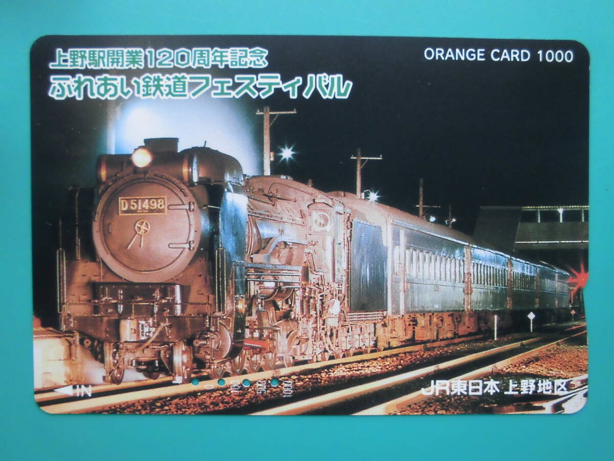 JR東 オレカ 使用済 上野駅 開業 120周年記念 ふれあい鉄道フェスティバル D51 【送料無料】拍卖