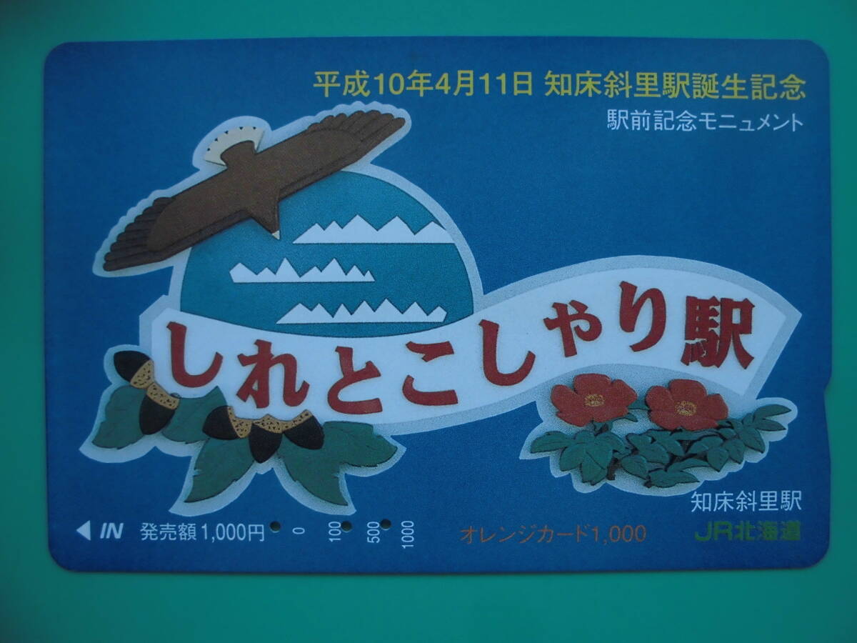 JR北 オレカ 使用済 知床斜里駅 【送料無料】拍卖