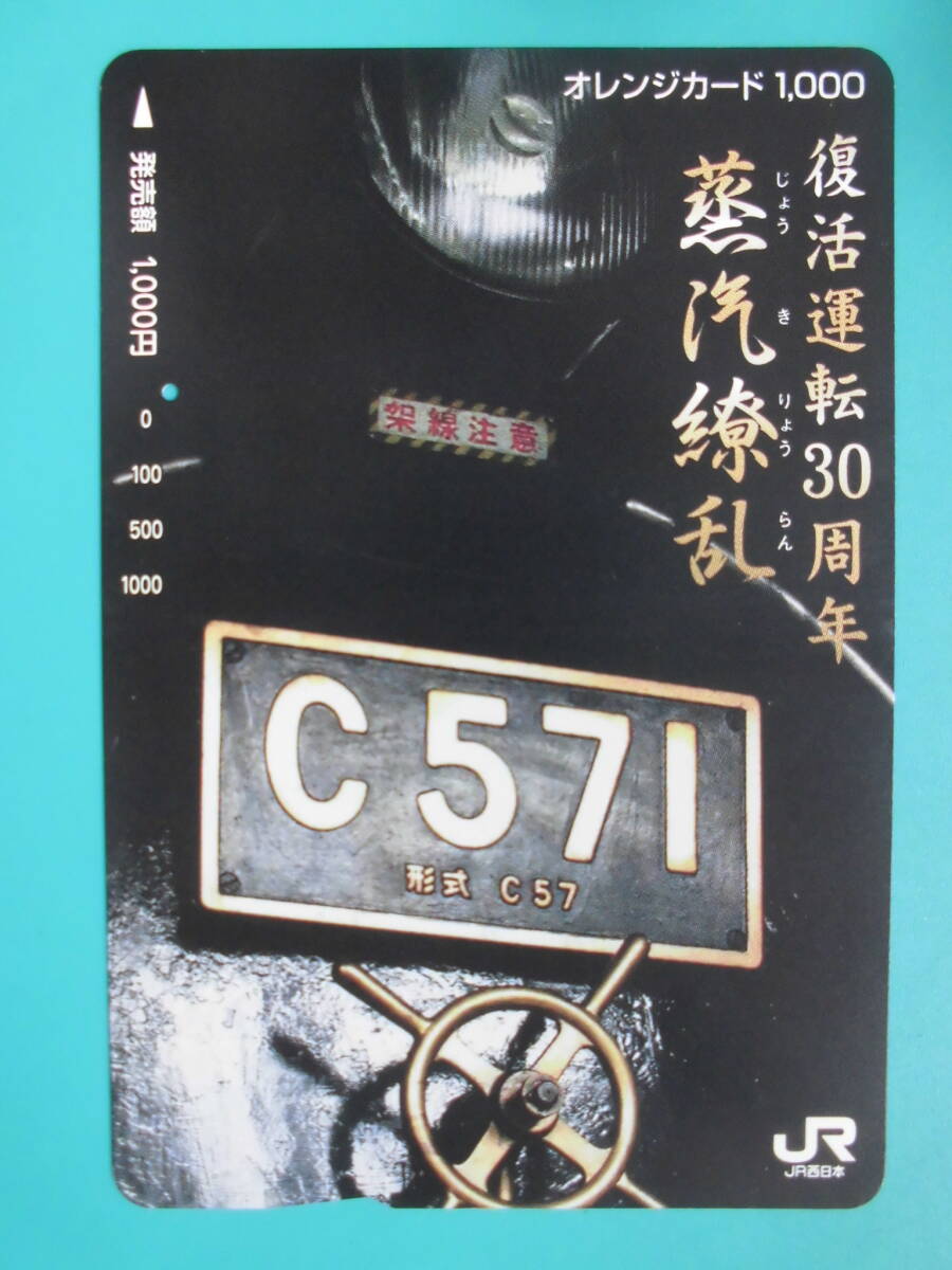 JR西 オレカ 使用済 復活運転30周年 蒸汽繚乱 SL C57 1穴 【送料無料】拍卖