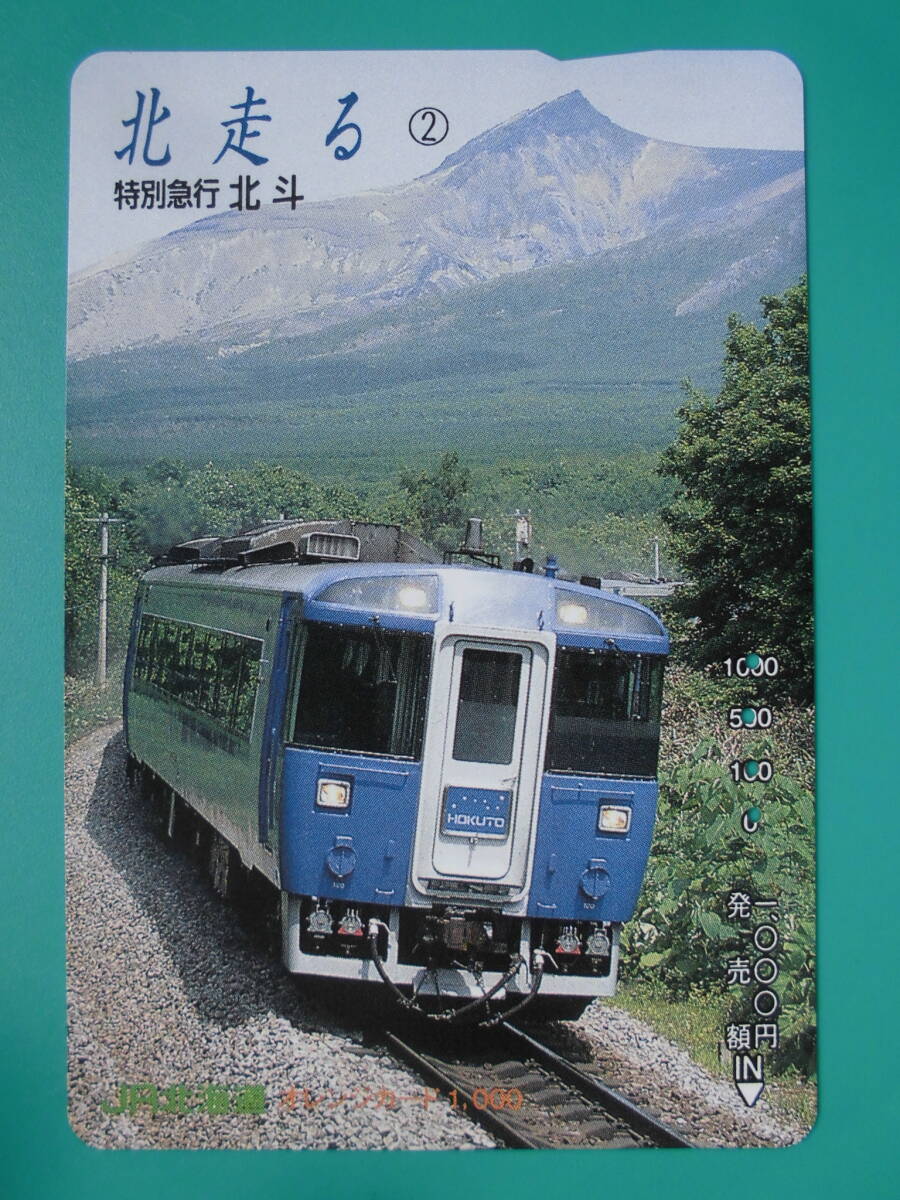 JR北 オレカ 使用済 北走る ② 特別急行 北斗 【送料無料】拍卖