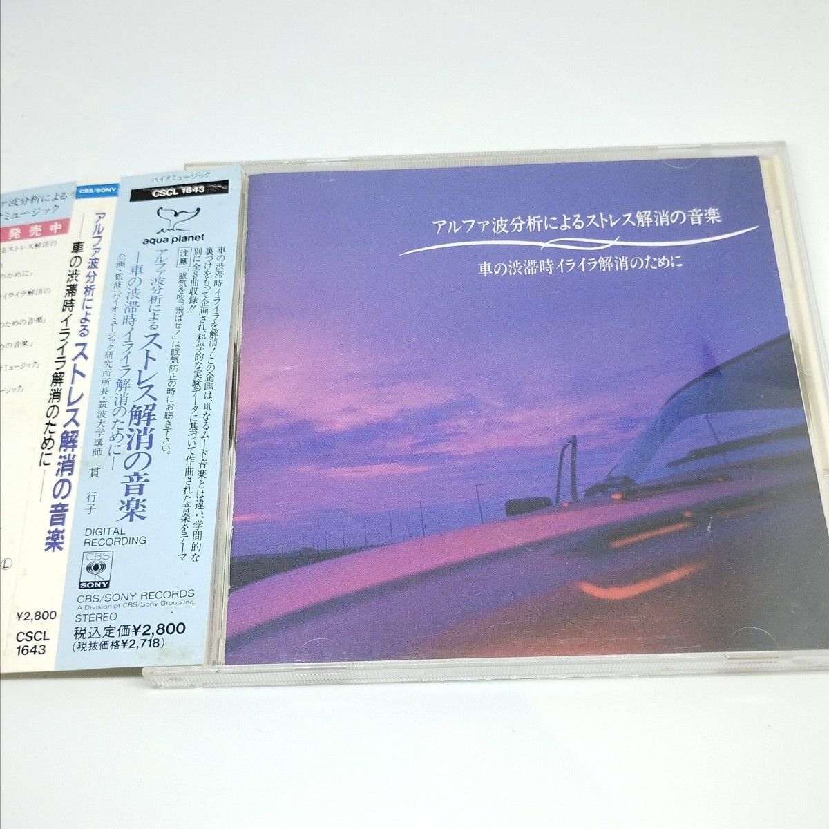 送料180円 アルファ波分析によるストレス解消の音楽 ―車の渋滞時イライラ解消のために― CD拍卖