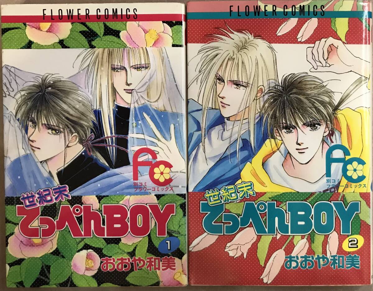 世紀末てっぺんBOY 第2巻まで おおや和美 初版本拍卖