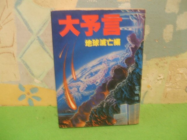 ☆☆☆大予言 地球滅亡編☆☆全1巻 昭和56年初版発行 宮崎惇 豆たぬきの本 広済堂拍卖