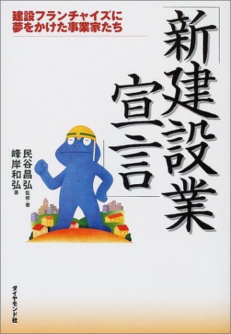 「新建設業宣言」―建設フランチャイズに夢をかけた事業家たち拍卖