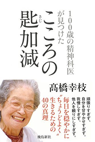 100歳の精神科医が見つけた こころの匙加減拍卖