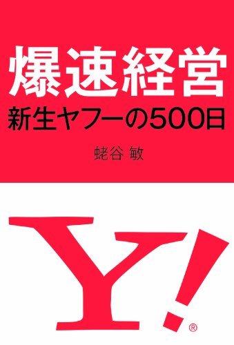 爆速経営 新生ヤフーの500日拍卖
