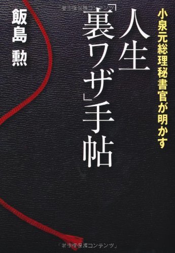 小泉元総理秘書官が明かす 人生「裏ワザ」手帖拍卖