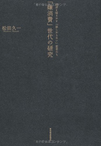 「嫌消費」世代の研究――経済を揺るがす「欲しがらない」若者たち拍卖