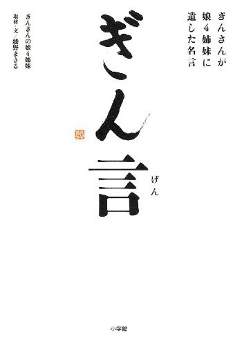 ぎん言―ぎんさんが娘4姉妹に遺した名言拍卖