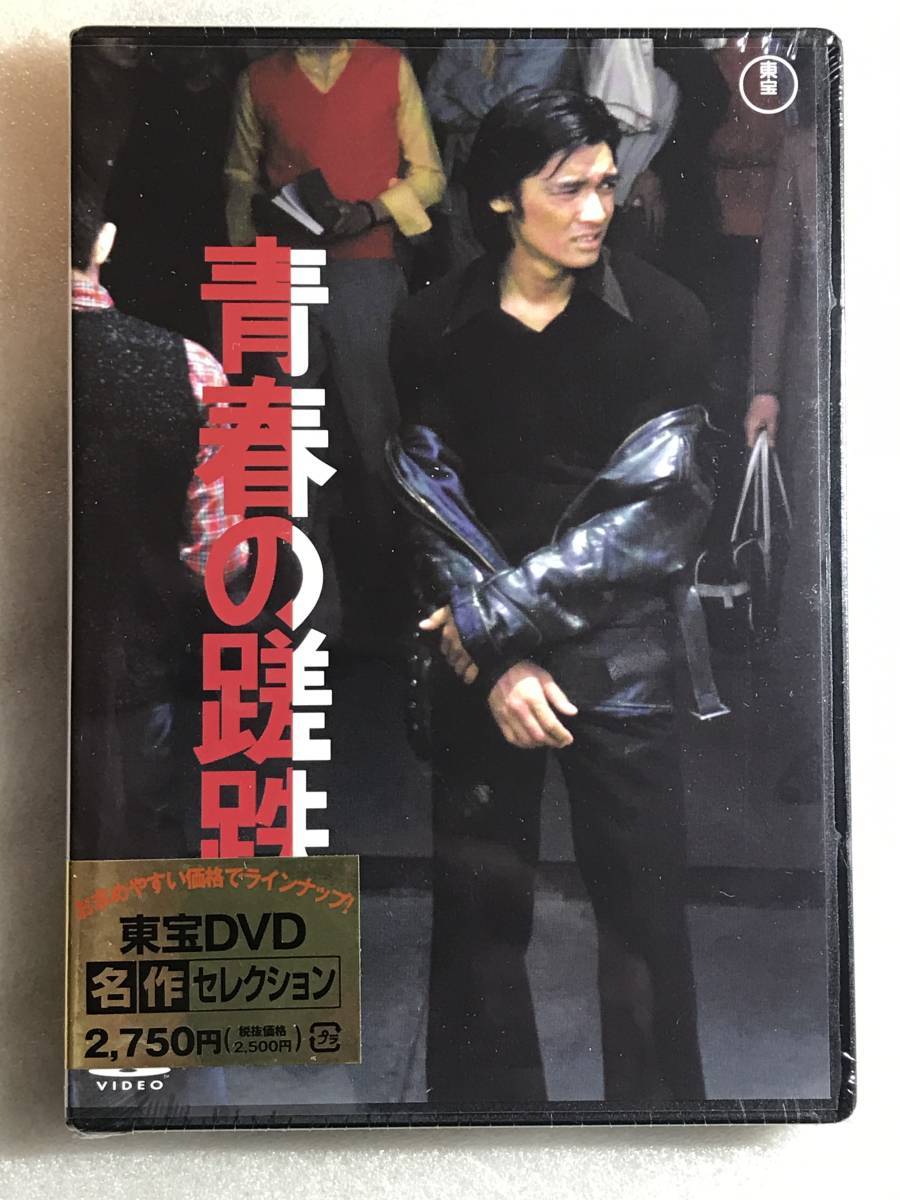 ■DVD新品■ 青春の蹉跌 萩原健一 , 桃井かおり 管理A箱1558-1762拍卖