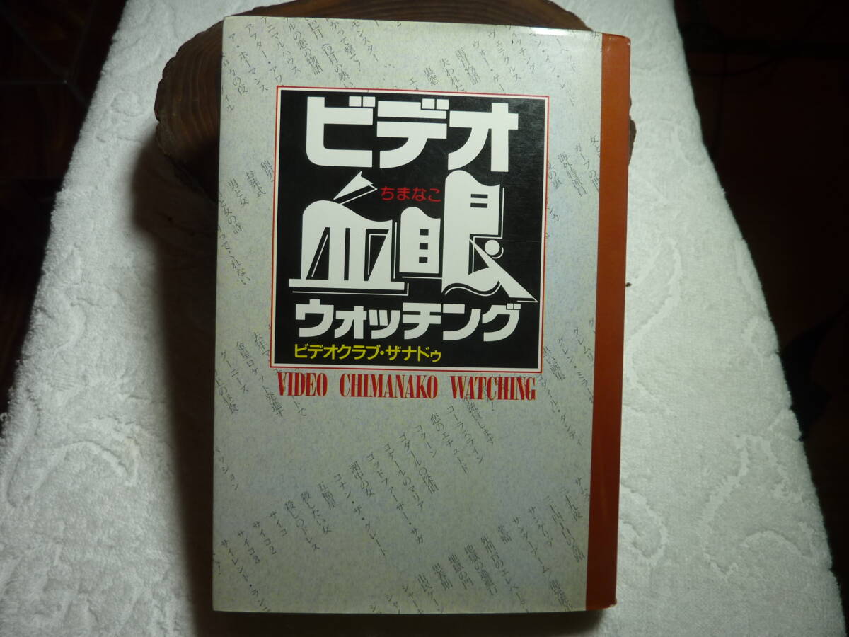ビデオ血眼ウォッチング ビデオクラブ・ザナドゥ拍卖