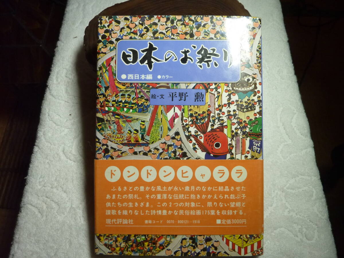 日本のお祭り 西日本編拍卖