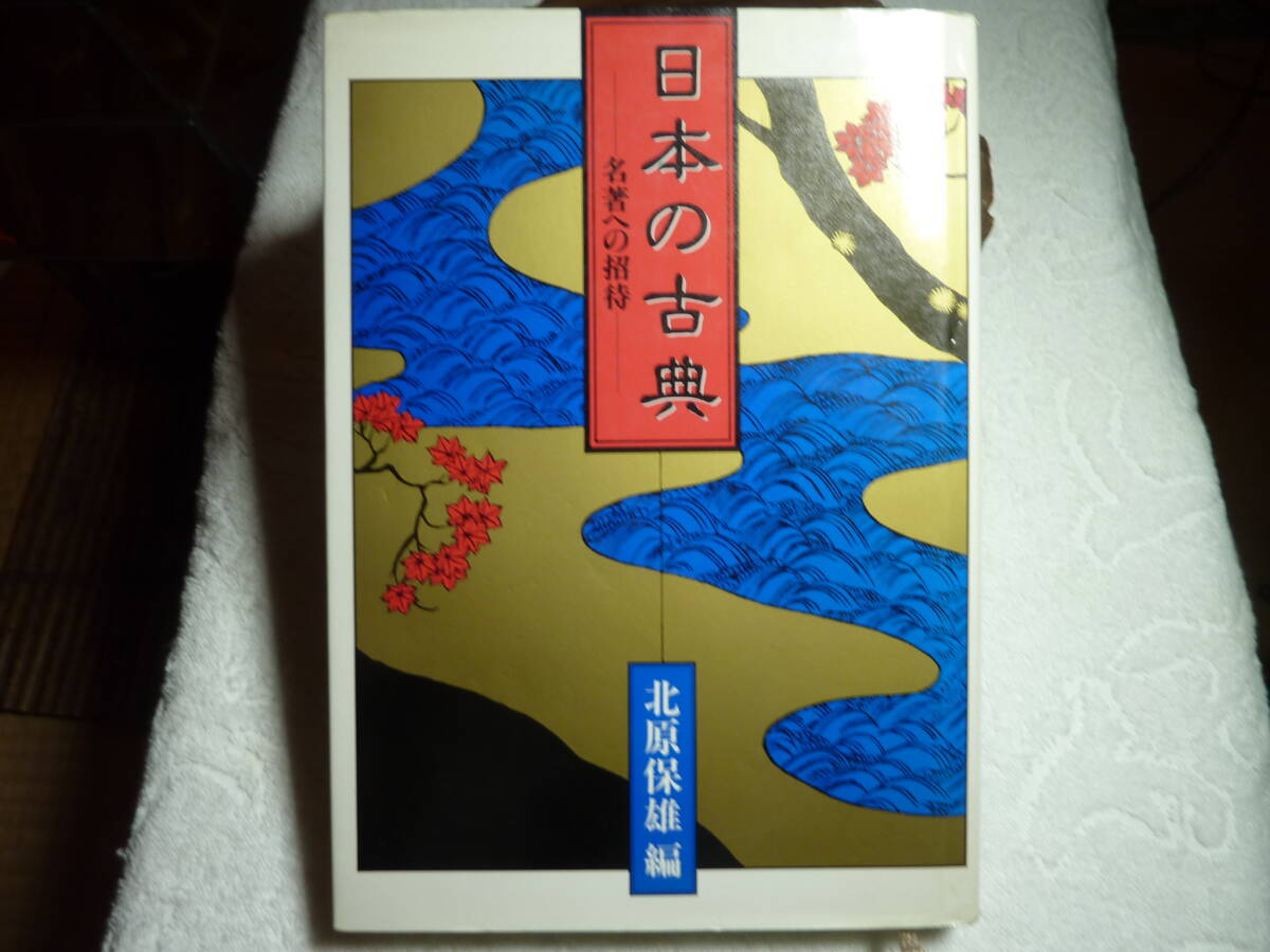 日本の古典 名著への招待 北原 保雄 編拍卖