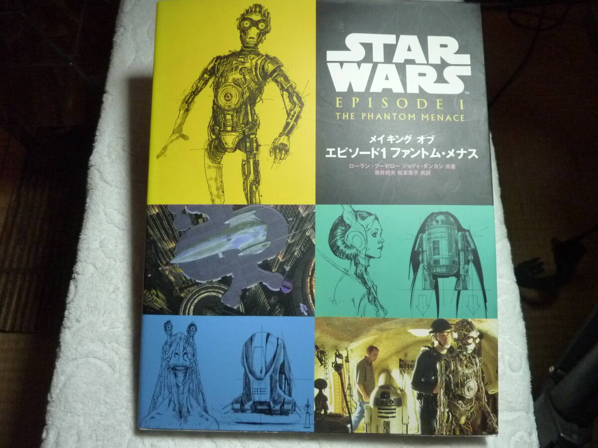メイキング オブ スターウォーズ エピソード1 ファントム・メナス拍卖