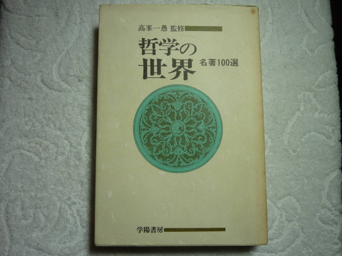 哲学の世界 名著100選   C3拍卖
