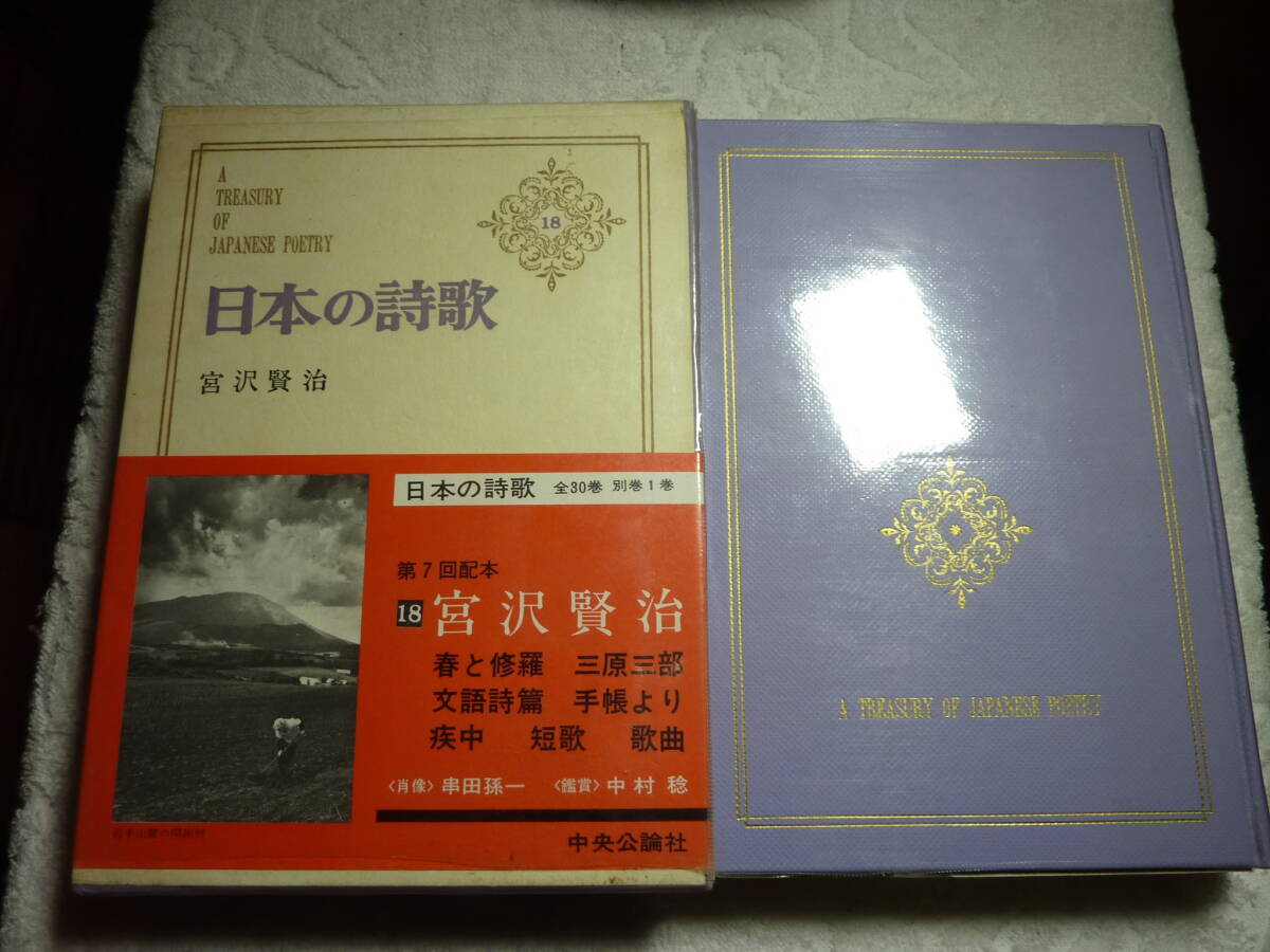 日本の詩歌 18宮沢賢治    C3拍卖