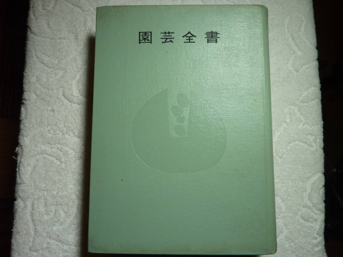 園芸全書 主婦の友社 昭和40年10月発行   C3拍卖
