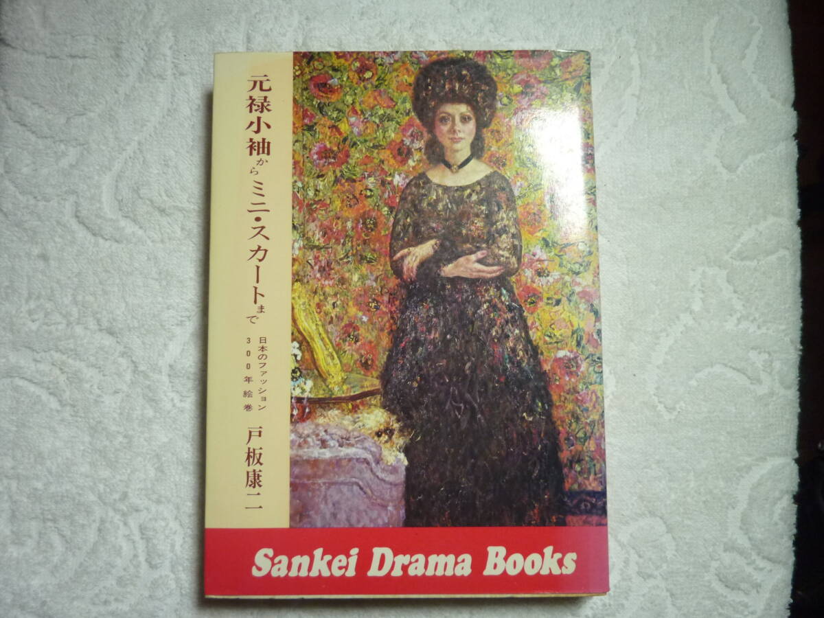 元禄小袖からミニ・スカートまで 日本のファッション300年絵巻    C3拍卖