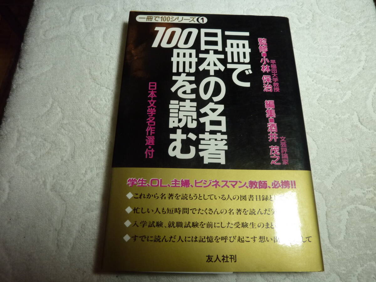 一冊で日本の名著100冊を読む      C1拍卖