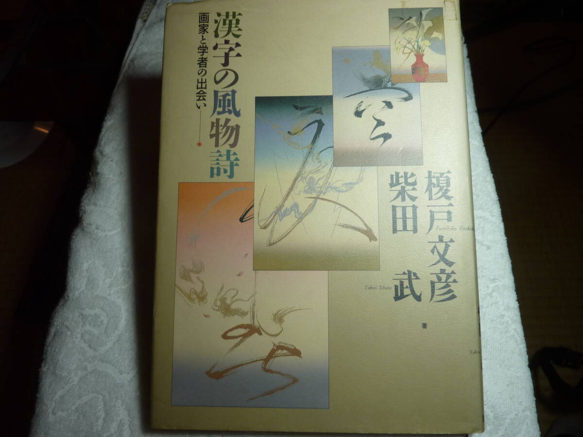 漢字の風物詩 榎戸文彦 柴田武 画家と学者の出会い    E1拍卖
