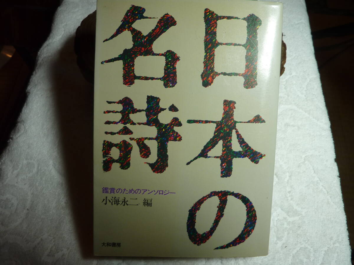 日本の名詩 鑑賞のためのアンソロジー 小海永二編    D3拍卖