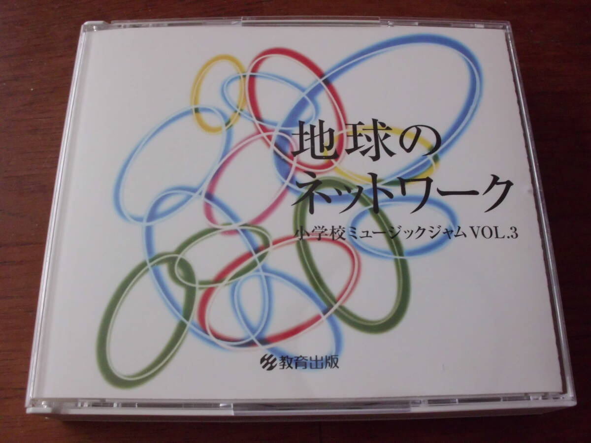 地球のネットワーク 小学校ミュージックジャム VOL.3 2枚組拍卖
