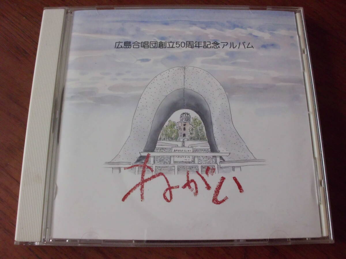 広島合唱団創立50周年記念アルバム ねがい拍卖