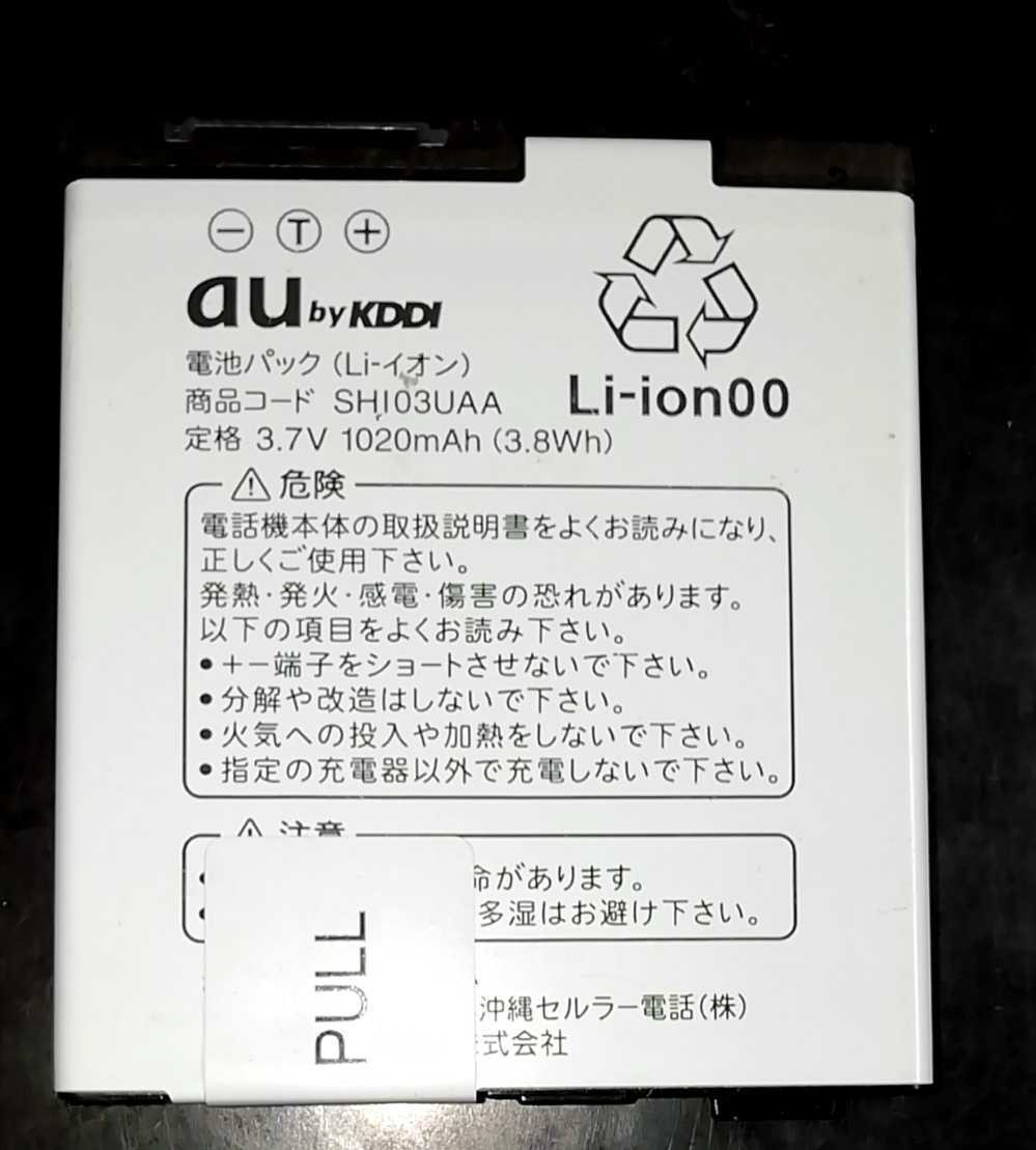 【送料無料・中古】au純正SHI03UAA電池パックバッテリー【充電確認済】対応機種(参考)IS03拍卖
