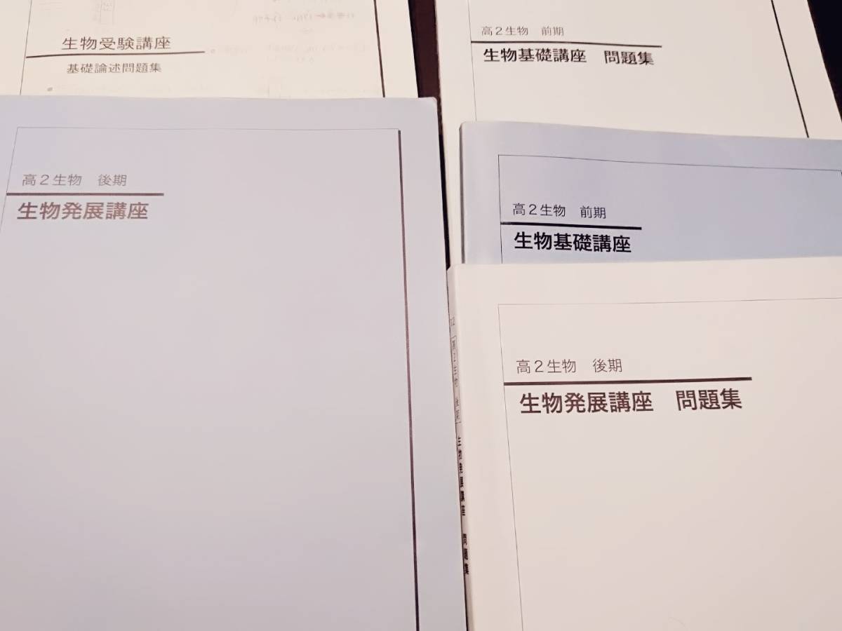 生物基礎講座 生物発展講座 テキスト 問題集 生物受験講座基礎論述問題集 テキスト 東進 Z会 ベネッセ SEG 駿台 河合塾 鉄緑会 拍卖