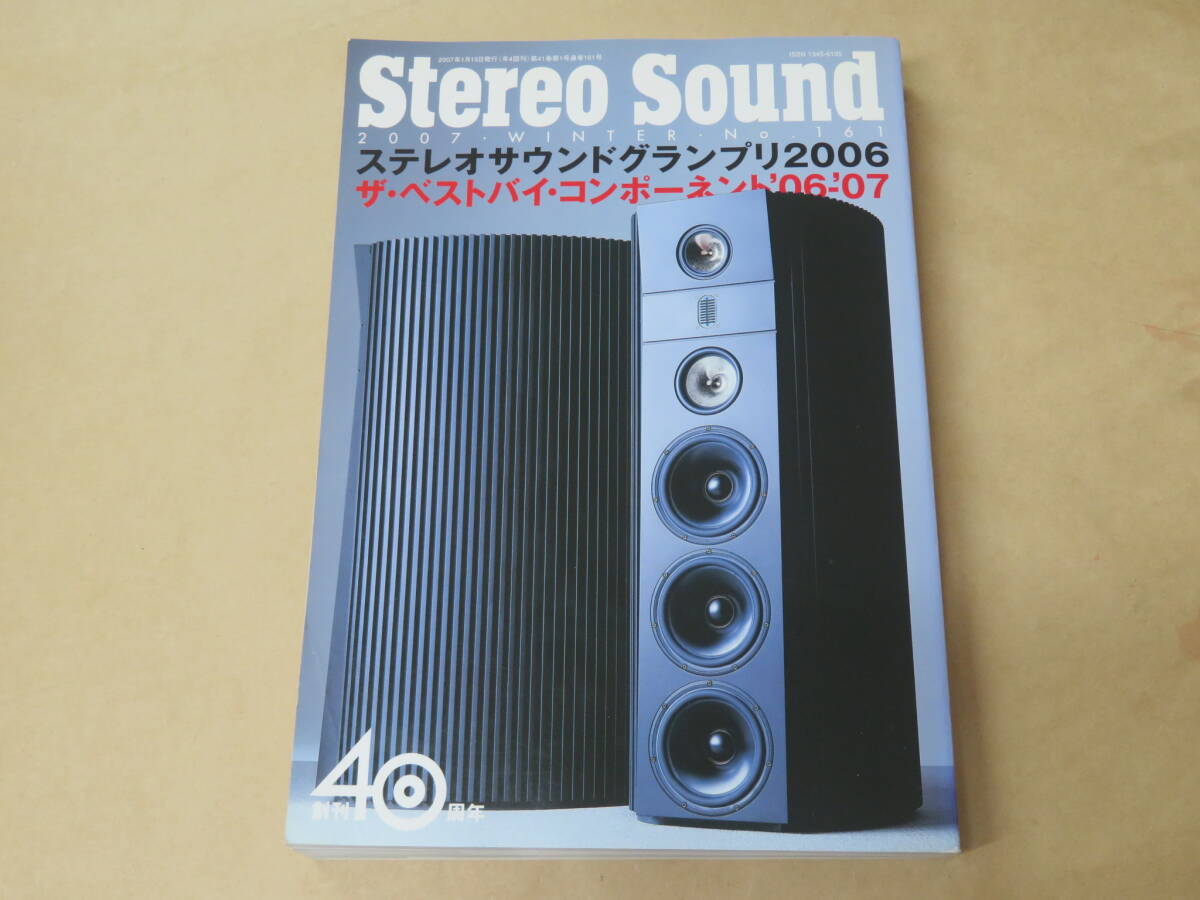ステレオサウンド No.161: 季刊 / ステレオサウンドグランプリ2006決定拍卖