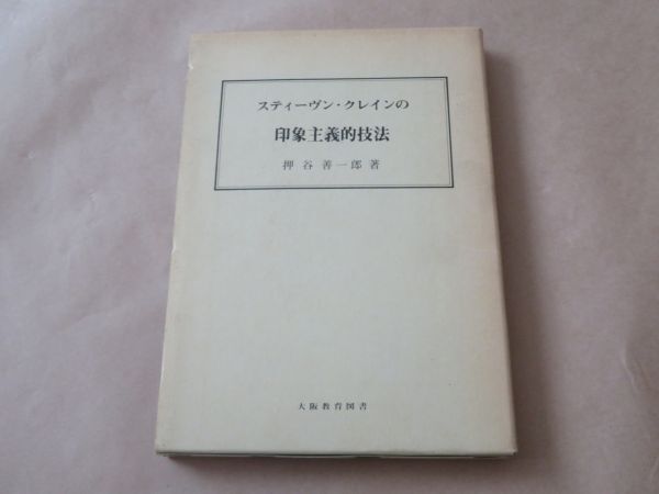 スティーヴン・クレインの印象主義的技法 /  押谷 善一郎 1987年 / 箱ケース入り拍卖