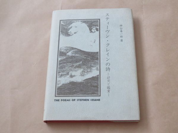 スティーヴン・クレインの詩 研究と鑑賞 /  押谷 善一郎 1984年拍卖