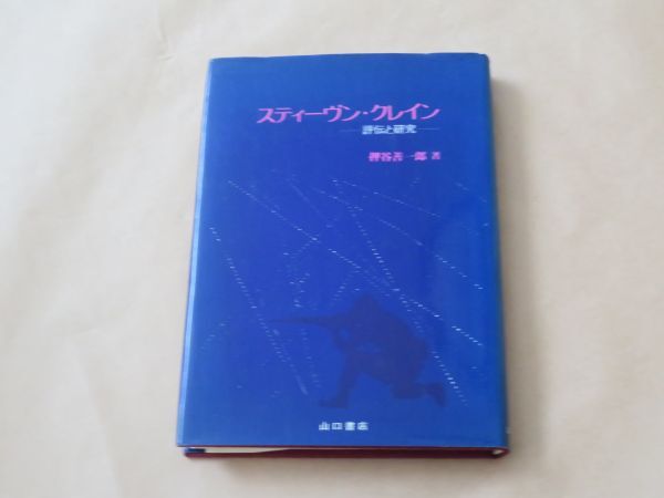 スティーヴン・クレイン : 評伝と研究 / 押谷善一郎 1981年拍卖