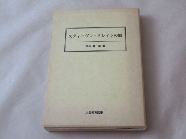 スティーヴン・クレインの眼 /  押谷善一郎 1995年 / 箱ケース入り拍卖