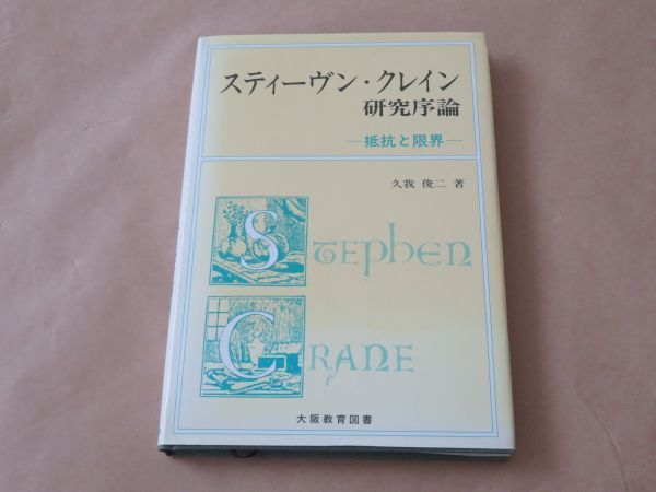 スティーヴン・クレイン研究序論 / 久我俊二 1995年拍卖
