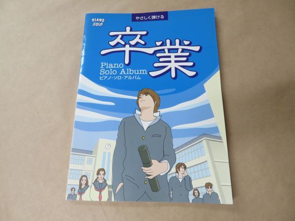 ピアノソロ やさしくひける卒業ピアノソロアルバム (やさしく弾けるピアノ・ソロ)拍卖