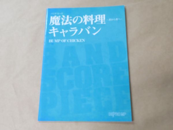 バンドピース 魔法の料理~君から君へ~/キャラバン BUMP OF CHICKEN拍卖