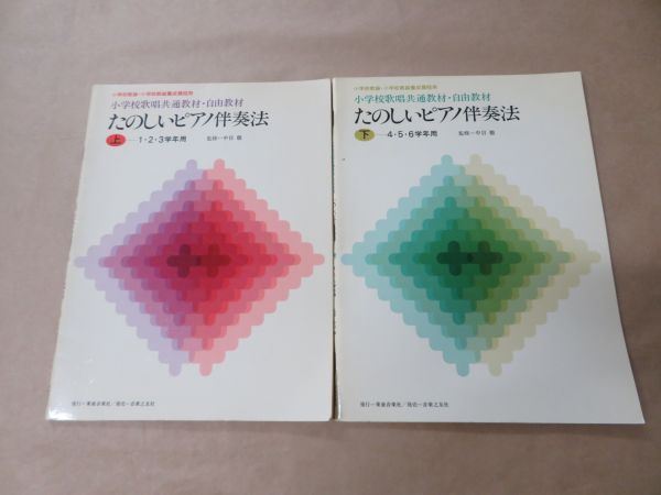 小学校教諭・小学校教諭養成課程用 小学校歌唱共通教材・自由教材 たのしいピアノ伴奏法 (上・下) 2冊セット拍卖