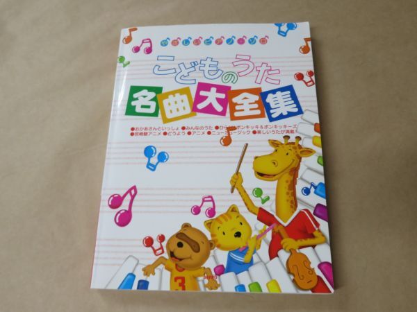 こどものうた名曲大全集 (やさしいピアノ・ソロ)拍卖